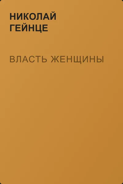 Власть женщины — обложка книги