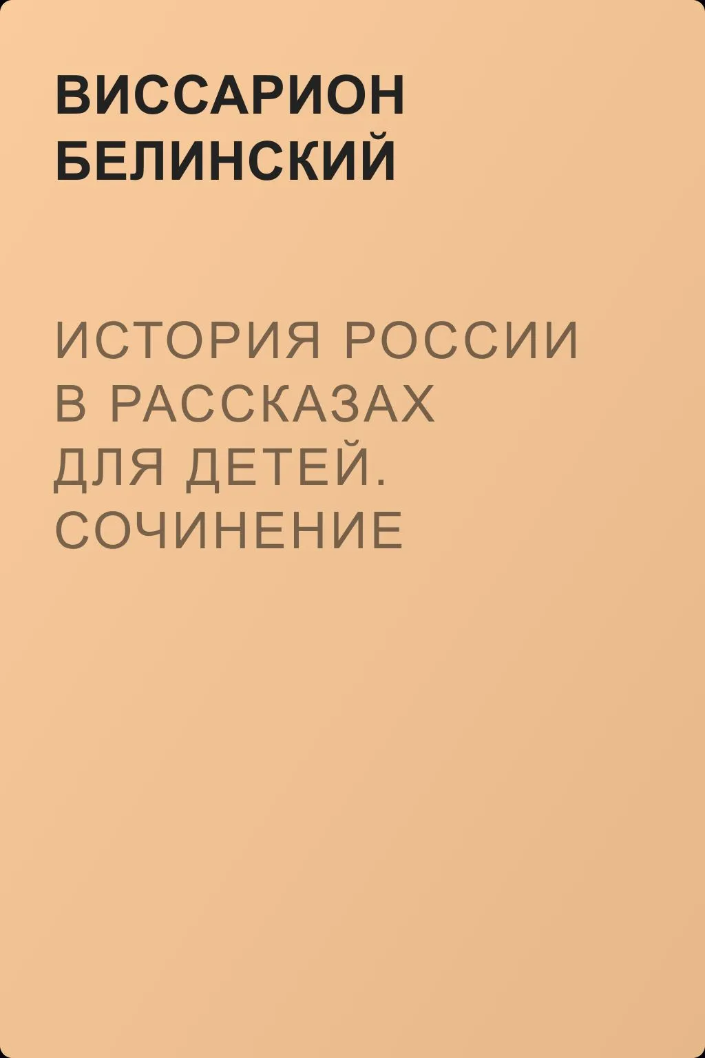 История России в рассказах для детей. Сочинение Александры Ишимовой — обложка книги