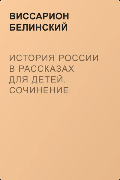 История России в рассказах для детей. Сочинение Александры Ишимовой — обложка книги