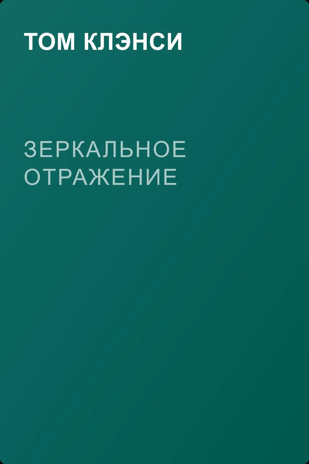 Зеркальное отражение — обложка книги