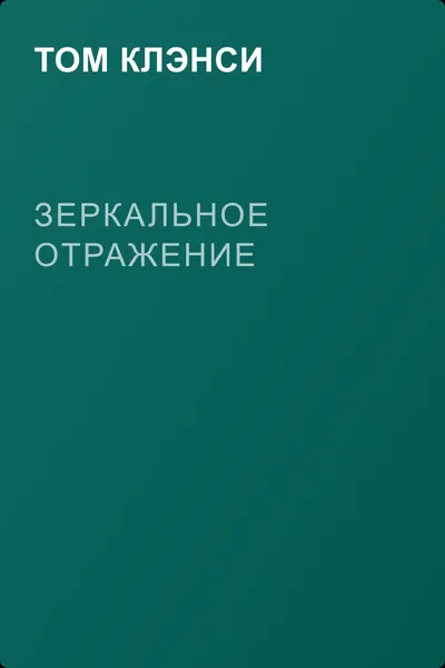 Зеркальное отражение — обложка книги