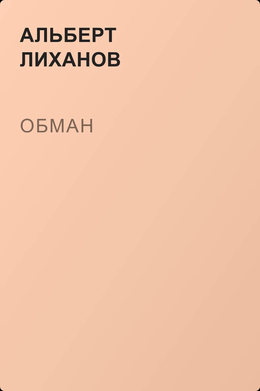 Обман — обложка книги