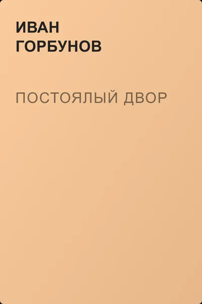Постоялый двор — обложка книги