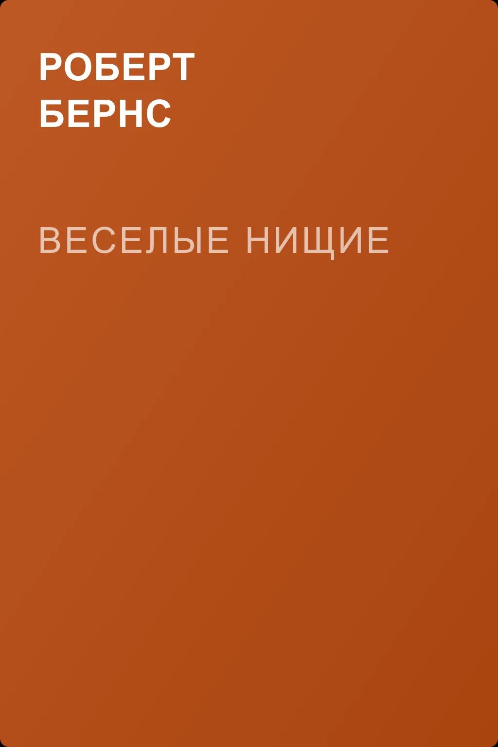 Веселые нищие — обложка книги