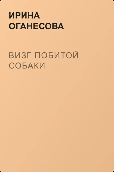 Визг побитой собаки — обложка книги