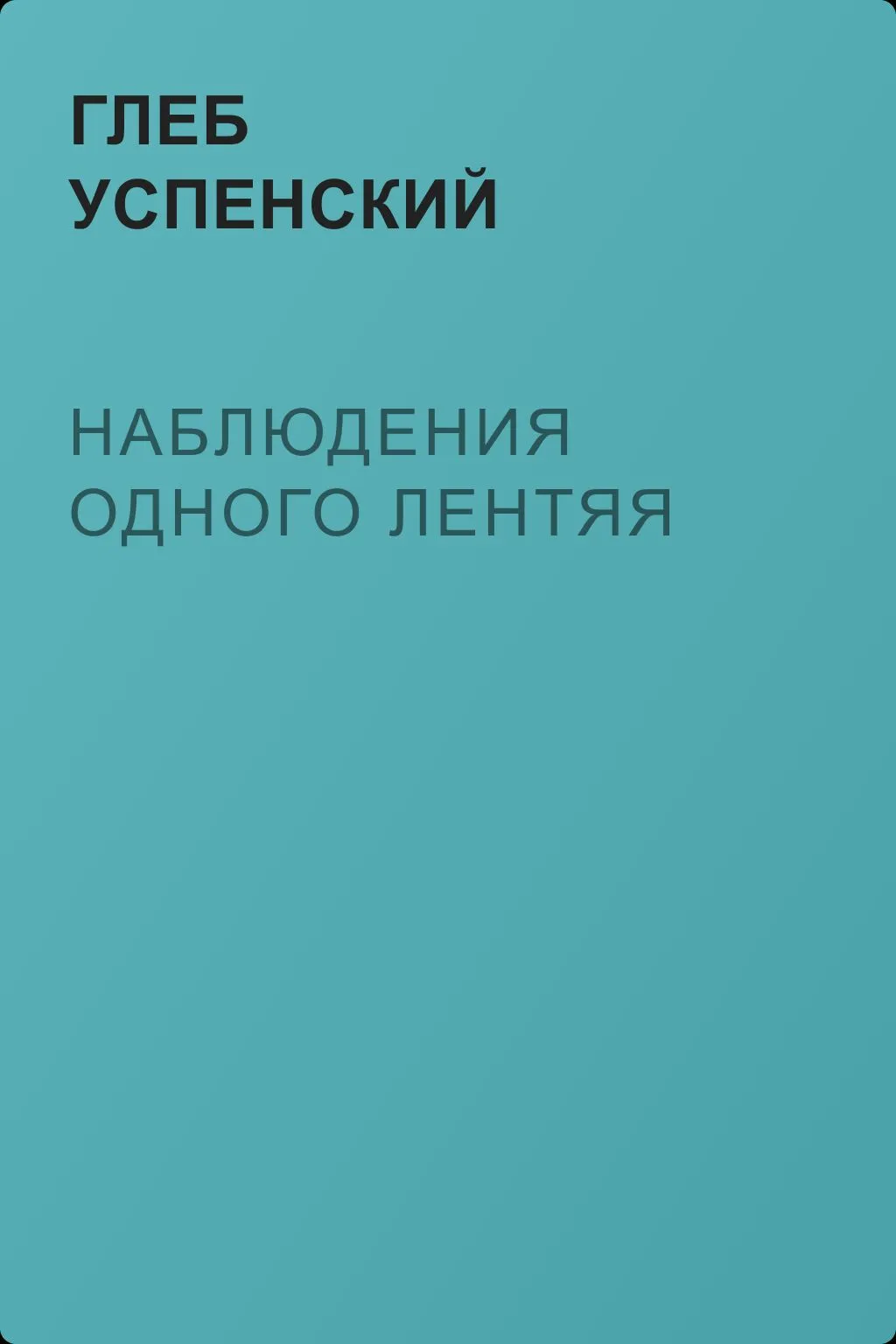 Наблюдения одного лентяя — обложка книги