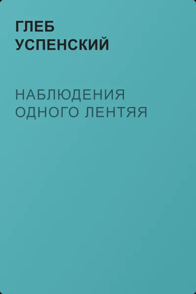 Наблюдения одного лентяя — обложка книги