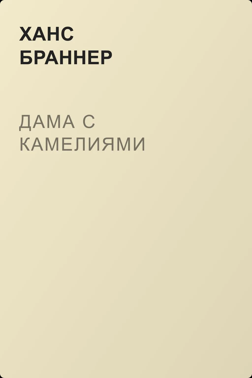 Дама с камелиями — обложка книги