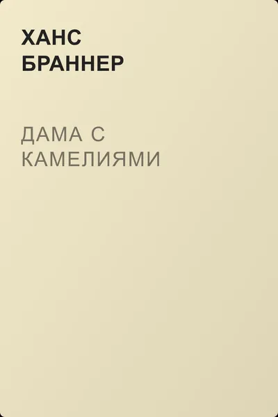 Дама с камелиями — обложка книги
