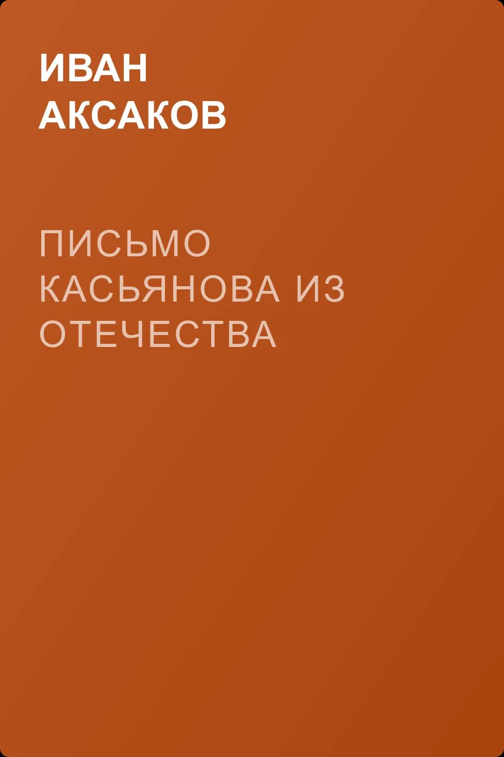Письмо Касьянова из отечества — обложка книги