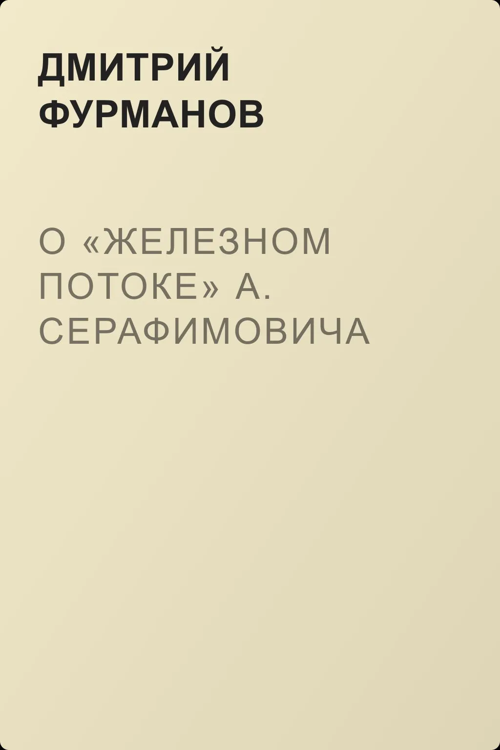 О «Железном потоке» А. Серафимовича — обложка книги