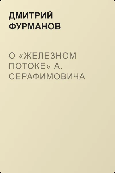О «Железном потоке» А. Серафимовича — обложка книги