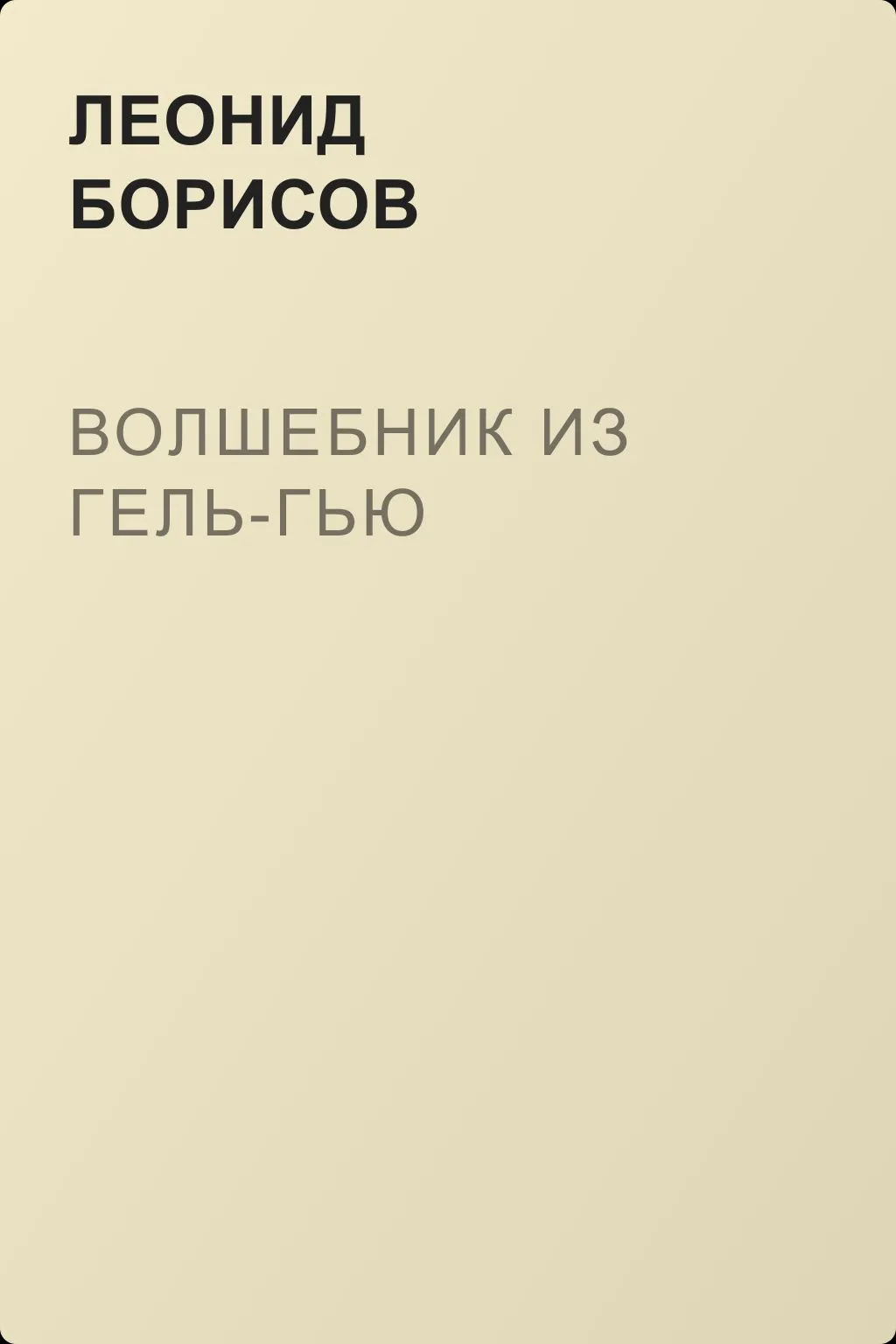 Волшебник из Гель-Гью — обложка книги