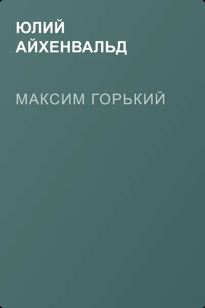 Максим Горький — обложка книги