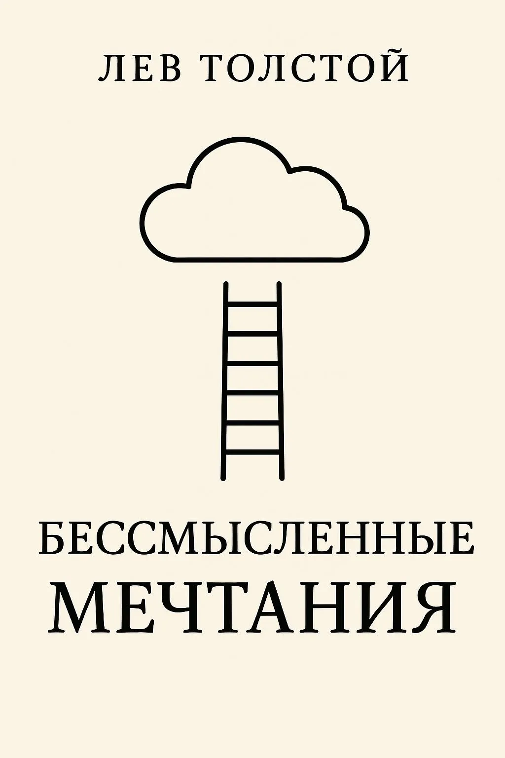 Бессмысленные мечтания — обложка книги