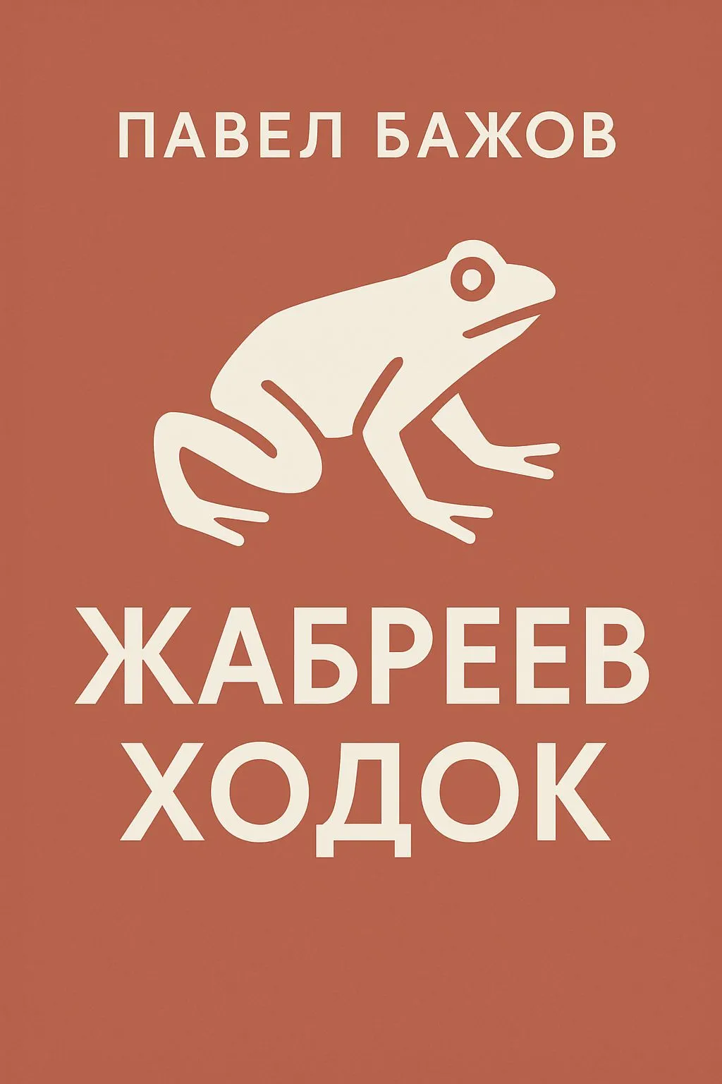 Жабреев ходок — обложка книги