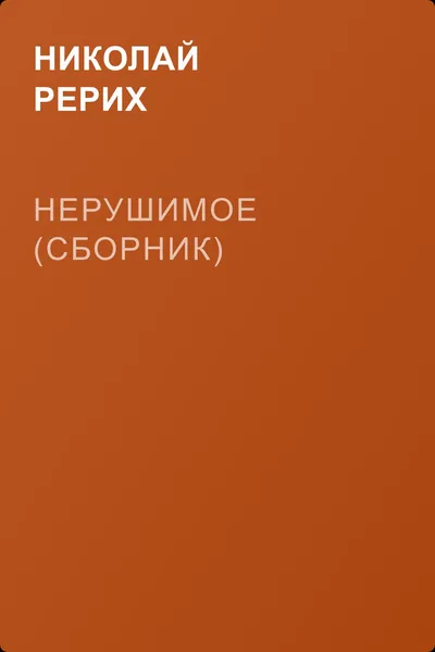 Нерушимое (сборник) — обложка книги