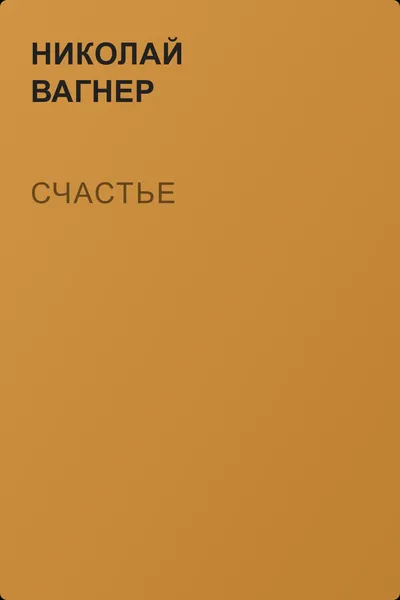 Счастье — обложка книги
