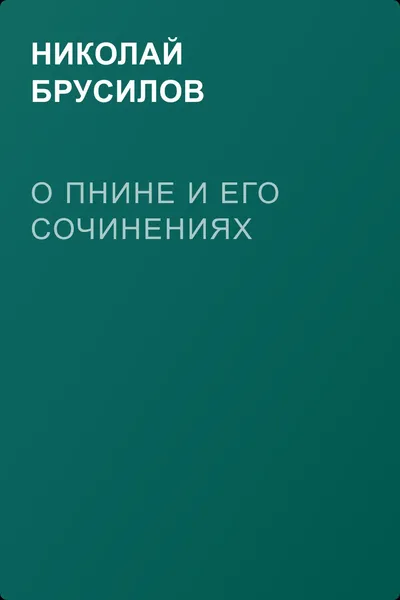 О Пнине и его сочинениях — обложка книги
