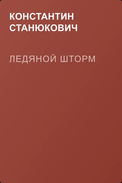 Ледяной шторм — обложка книги
