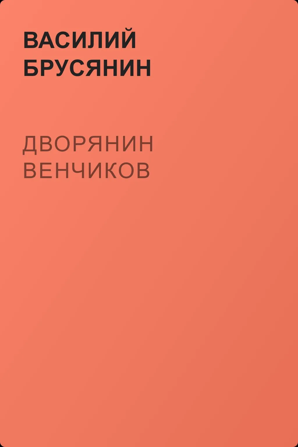 Дворянин Венчиков — обложка книги