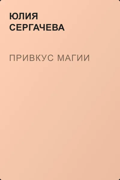 Привкус магии — обложка книги
