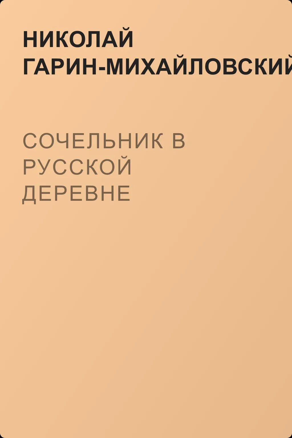 Сочельник в русской деревне — обложка книги