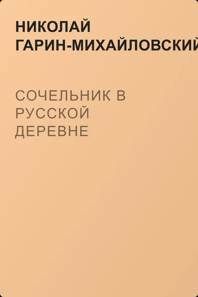 Сочельник в русской деревне — обложка книги