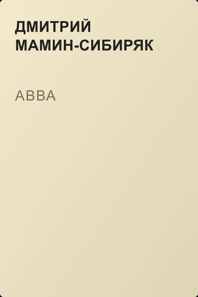 Авва — обложка книги