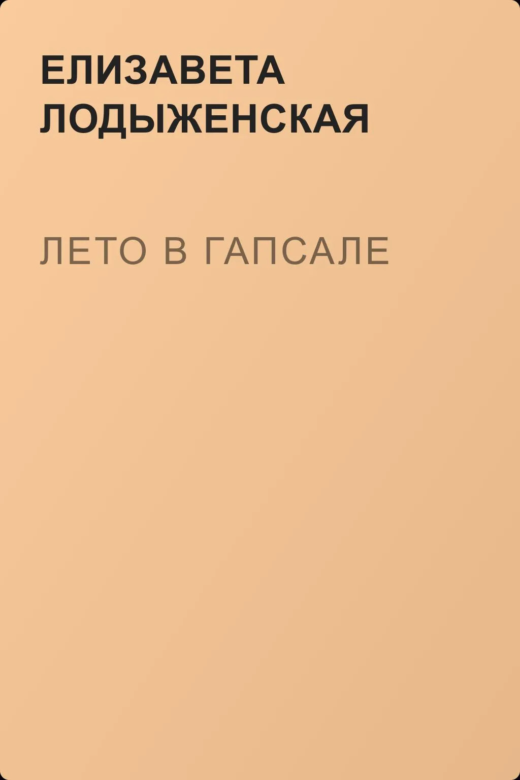Лето в Гапсале — обложка книги