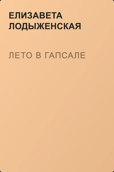 Лето в Гапсале — обложка книги