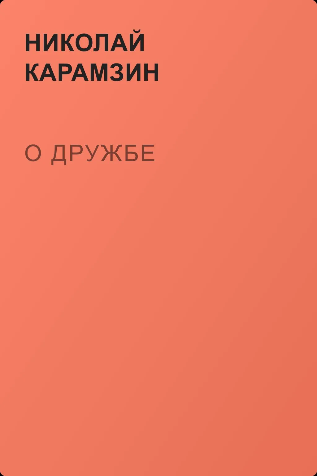 О дружбe — обложка книги