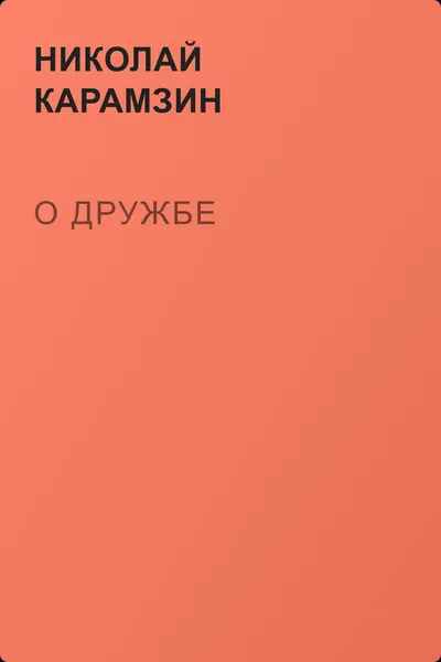 О дружбe — обложка книги