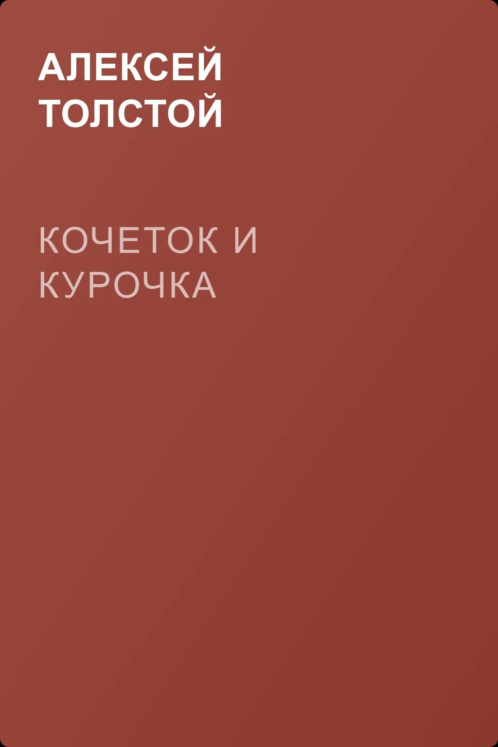 Кочеток и курочка — обложка книги