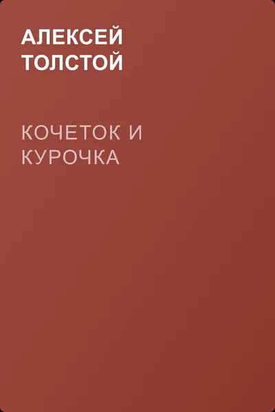 Кочеток и курочка — обложка книги