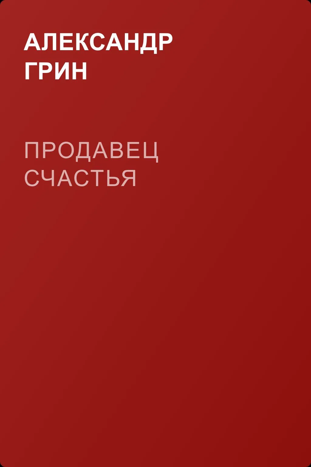 Продавец счастья — обложка книги