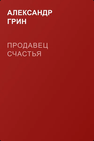 Продавец счастья — обложка книги