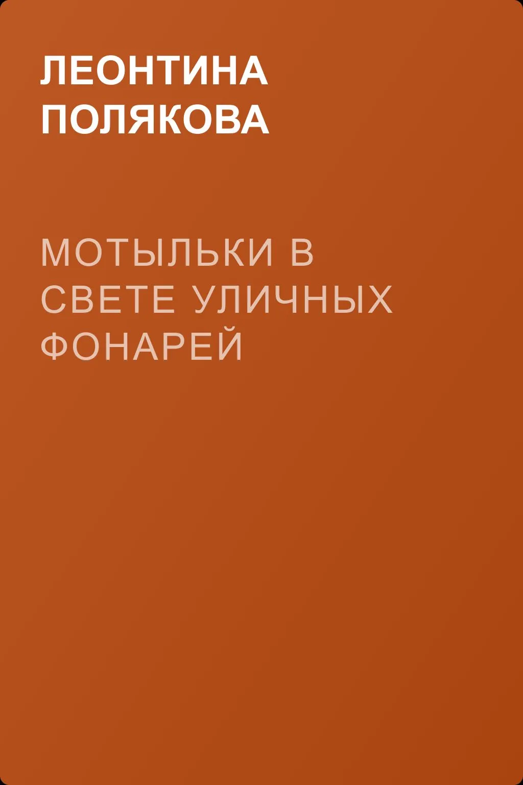 Мотыльки в свете уличных фонарей — обложка книги