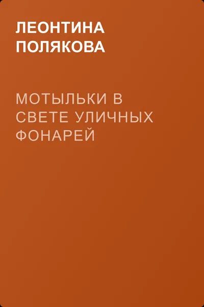 Мотыльки в свете уличных фонарей — обложка книги