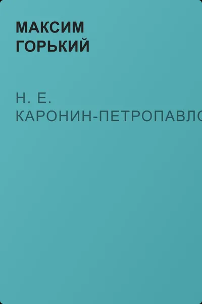 Н. Е. Каронин-Петропавловский — обложка книги