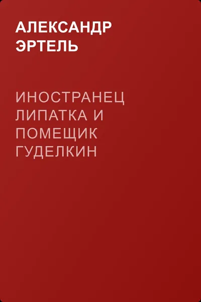 Иностранец Липатка и помещик Гуделкин — обложка книги