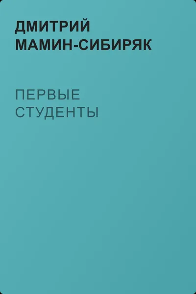 Первые студенты — обложка книги