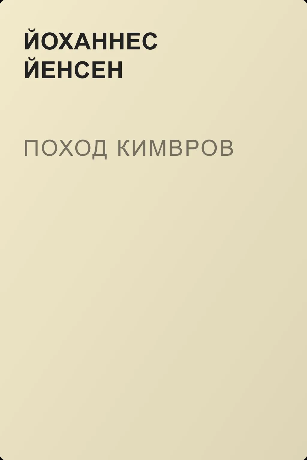 Поход кимвров — обложка книги