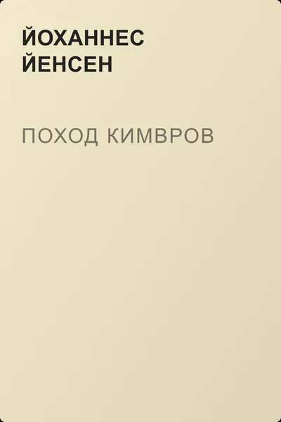 Поход кимвров — обложка книги