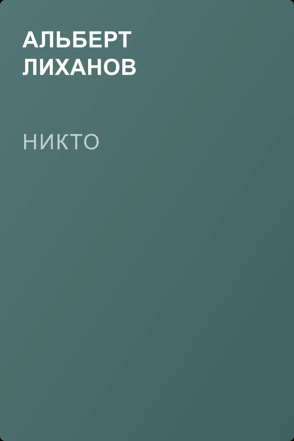 Никто — обложка книги
