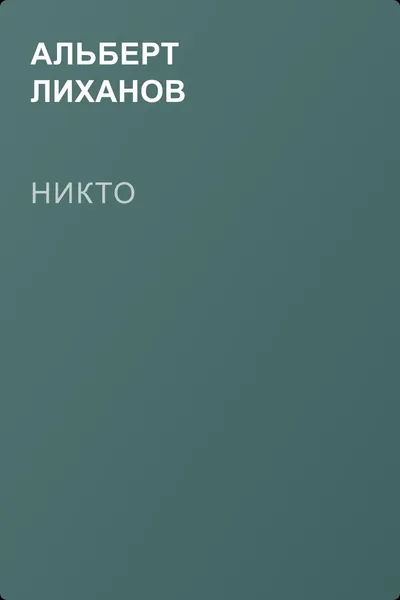 Никто — обложка книги