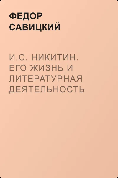 И.С. Никитин. Его жизнь и литературная деятельность — обложка книги