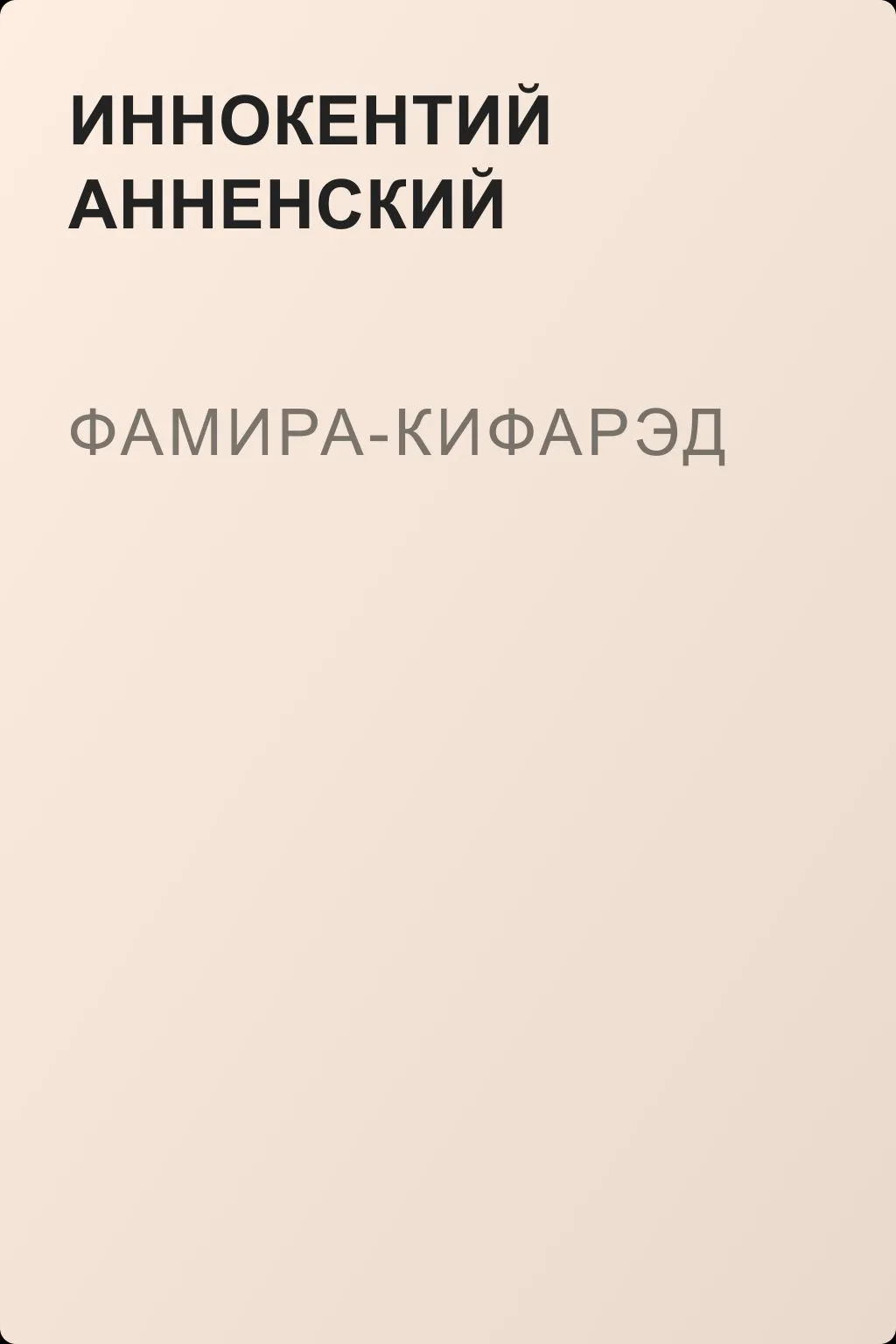 Фамира-кифарэд — обложка книги