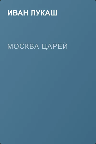 Москва царей — обложка книги