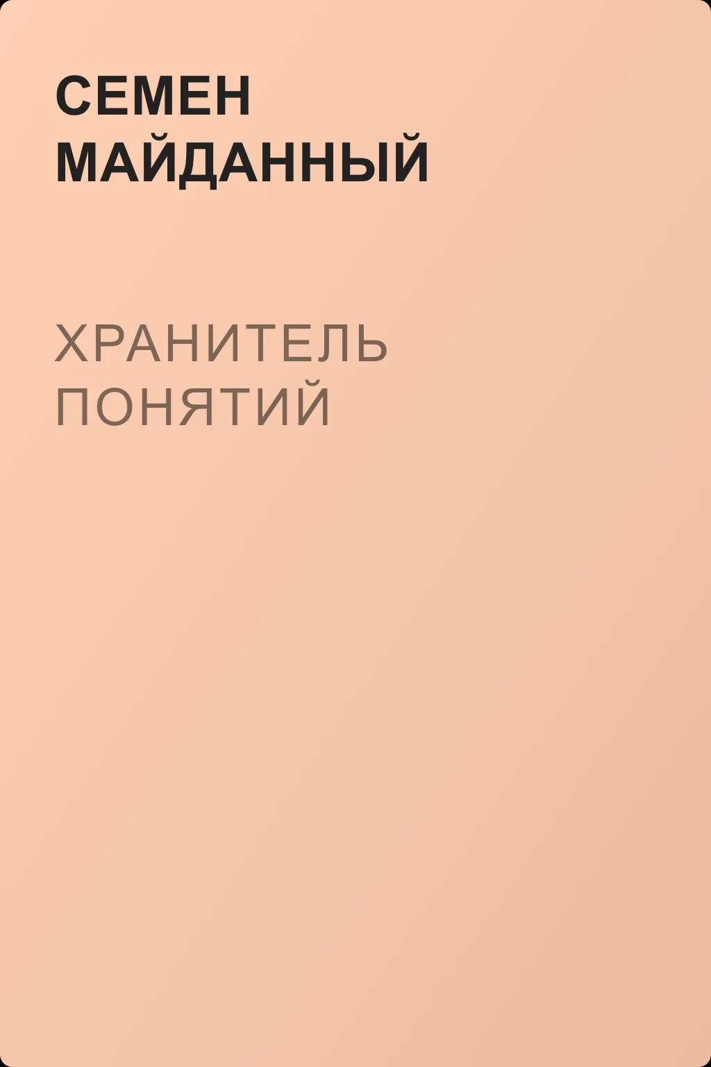 Хранитель понятий — обложка книги